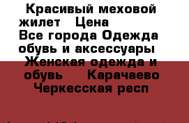 Красивый меховой жилет › Цена ­ 15 500 - Все города Одежда, обувь и аксессуары » Женская одежда и обувь   . Карачаево-Черкесская респ.